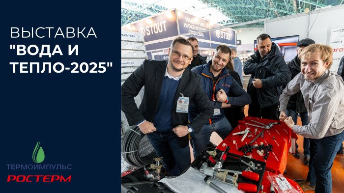 Выставка "Вода и тепло-2025"