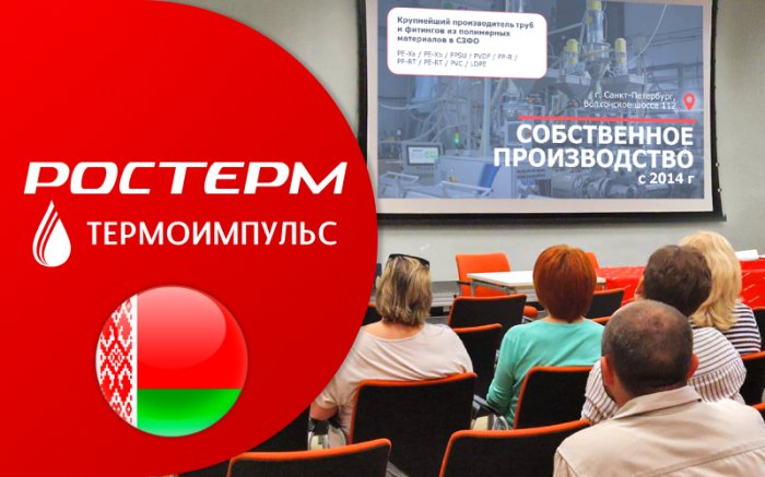 Технические семинары в Республике Беларусь