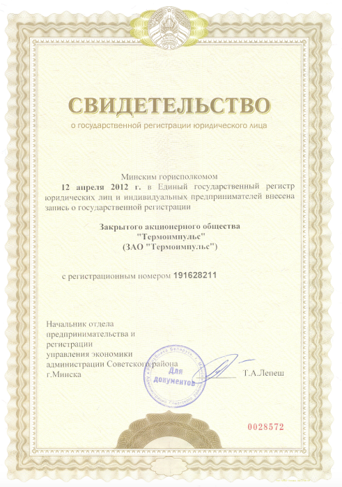 Свидетельство о государственной регистрации юридического лица