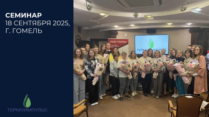 Семинар в г. Гомель 18 сентября 2025