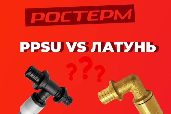 PPSU vs Латунные фитинги
